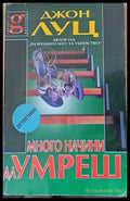 Много начини да умреш - Книги
