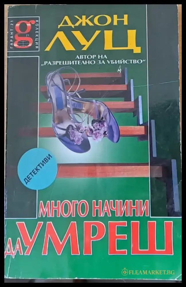 Много начини да умреш - Книги