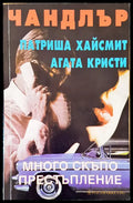 Много скъпо престапление - Книги