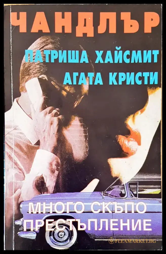 Много скъпо престапление - Книги