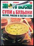 Много вкусно! Част 1: Супи & бульони (1004) - Книга