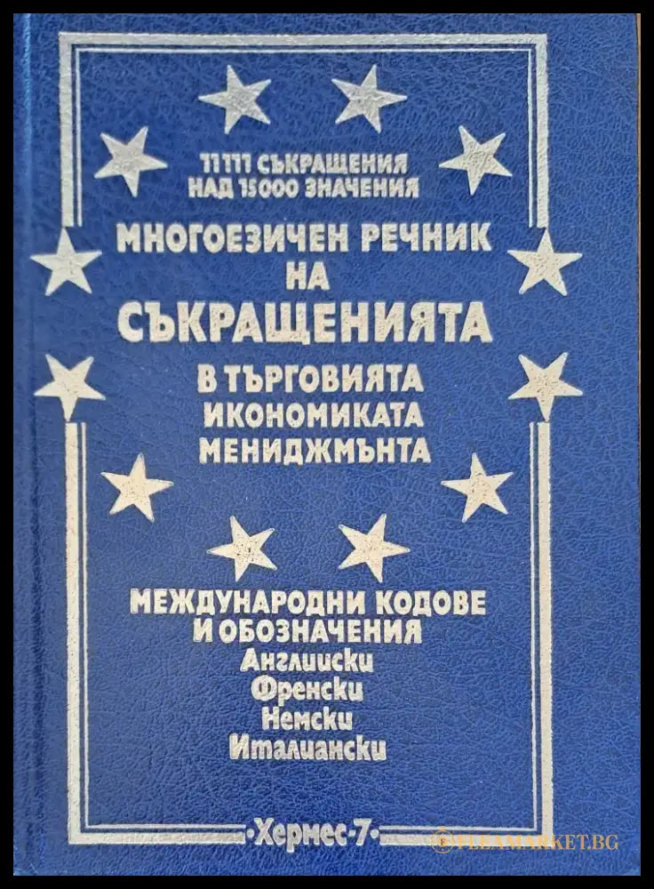 Многоезичен речник на съкращенията - Книги