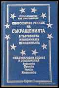 Многоезичен речник на съкращенията в търговията икономиката и мениджмънта - Книги