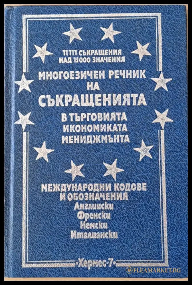 Многоезичен речник на съкращенията в търговията икономиката и мениджмънта - Книги
