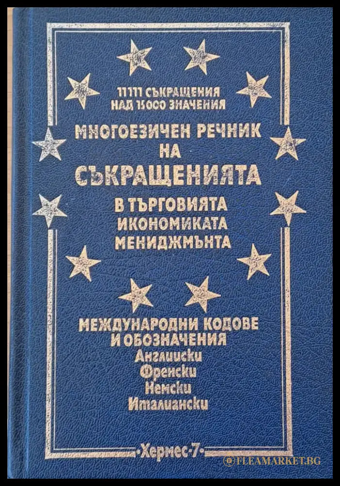 Многоезичен речник на съкращенията в търговията икономиката мениджмънта - Книги