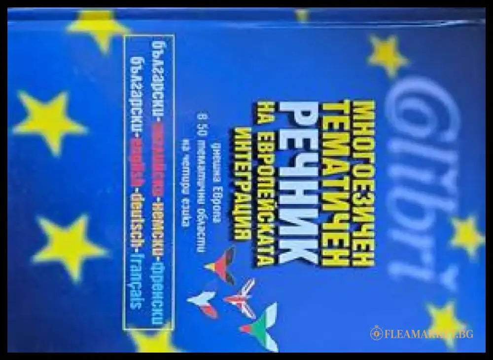 Многоезичен тематичен речник на Европейската интеграция - Книги