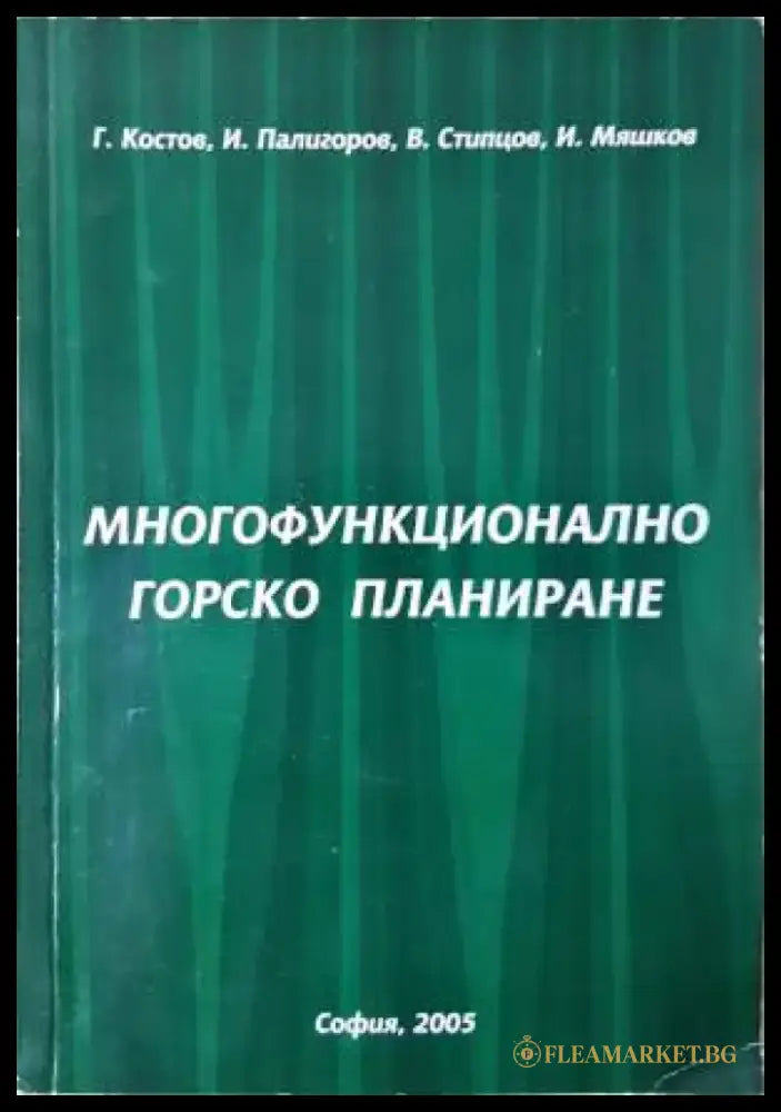 Многофункционално горско планиране - Книга