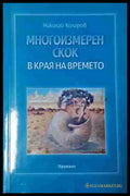 Многоизмерен скок в края на времето (5800) - Книга