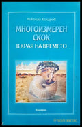 Многоизмерен скок в края на времето - Николай Коларов