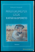 Многоизмерен скок в края на времето - Книги