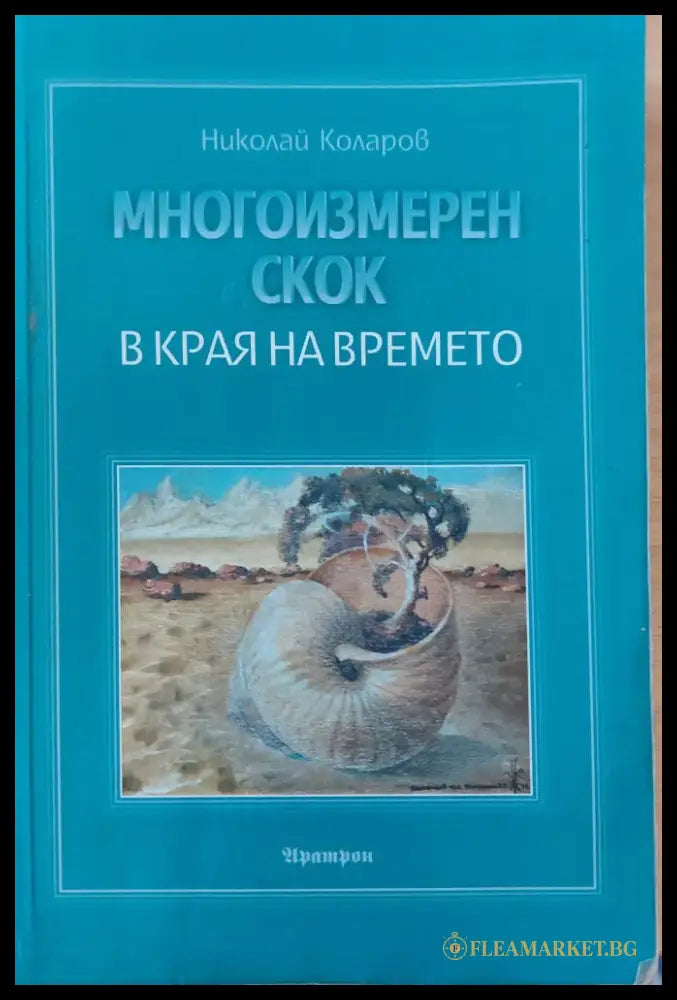 Многоизмерен скок в края на времето - Книги