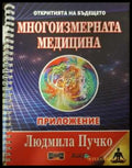 Многоизмерната медицина. Приложение - Людмила Пучко