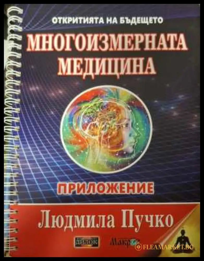 Многоизмерната медицина. Приложение - Людмила Пучко