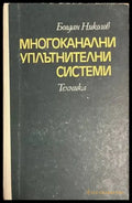 Многоканални уплътнителни системи - Книги