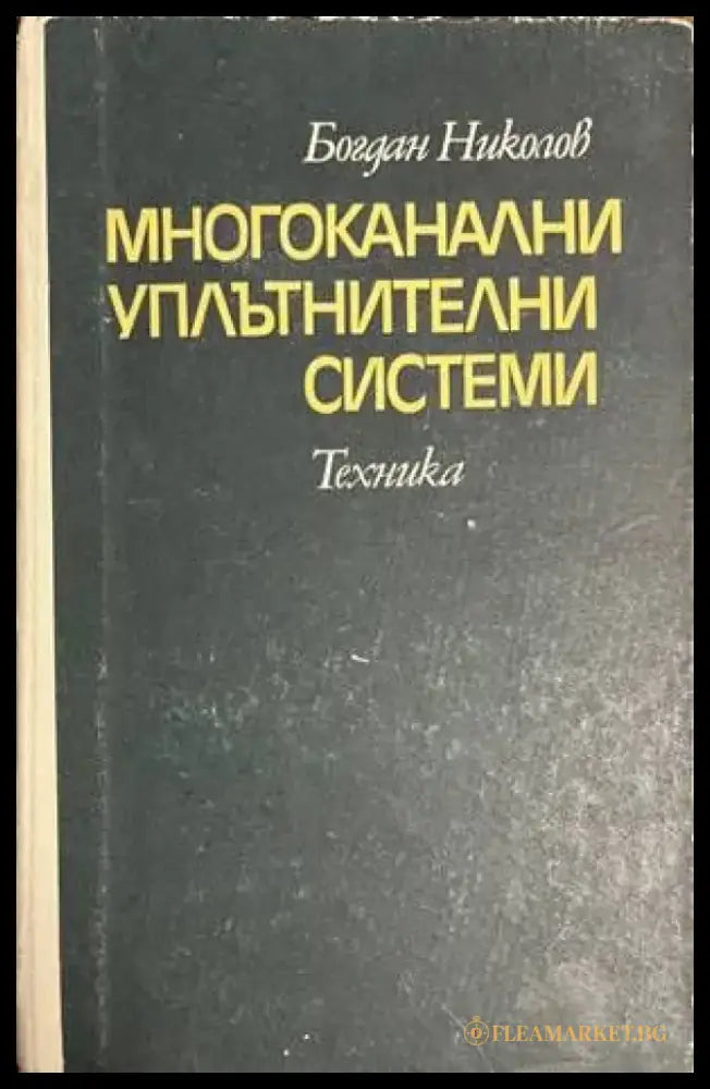 Многоканални уплътнителни системи - Книги
