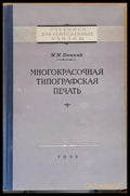 Многокрасочная типографская печать - Книги