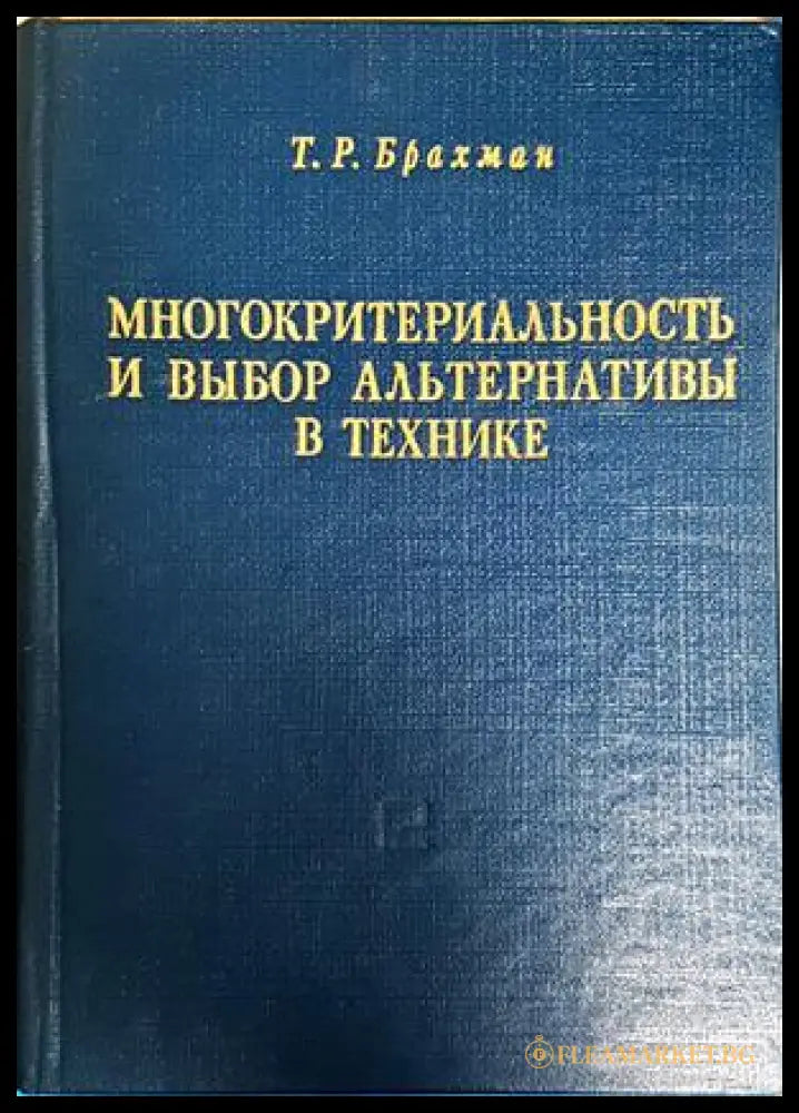 Многокритериальность и выбор альтернативы в технике - корица