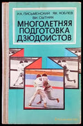 Многолетняя подготовка дзюдоистов (814) - Книга