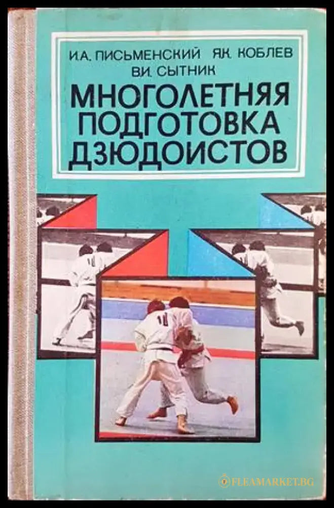 Многолетняя подготовка дзюдоистов (814) - Книга