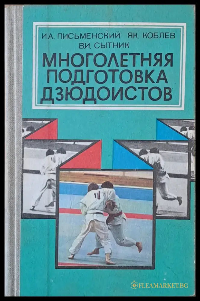 Многолетняя подготовка дзюдоистов - Книги