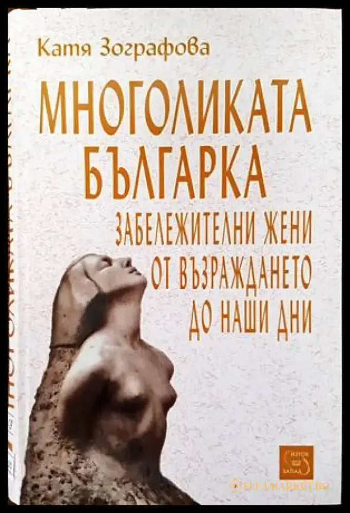 Многоликата българка - Книги