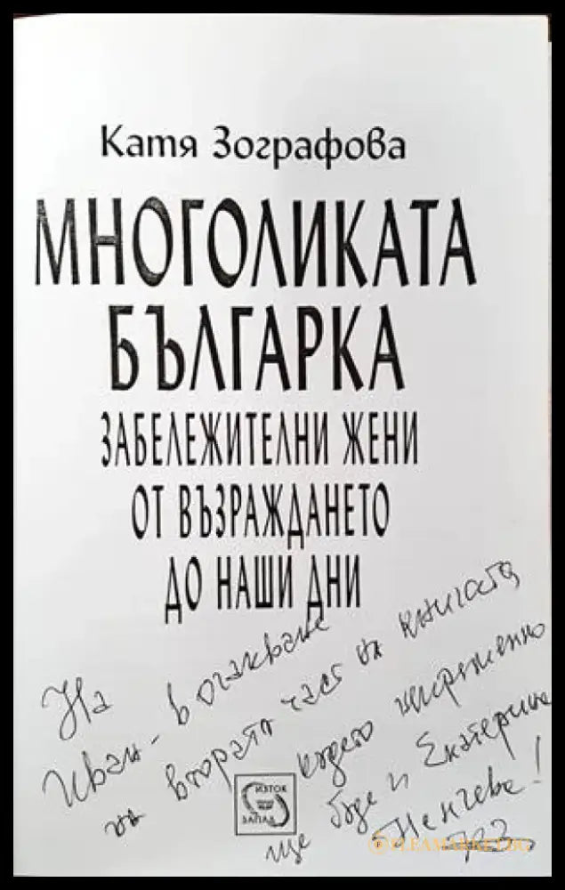 Многоликата българка - Книги