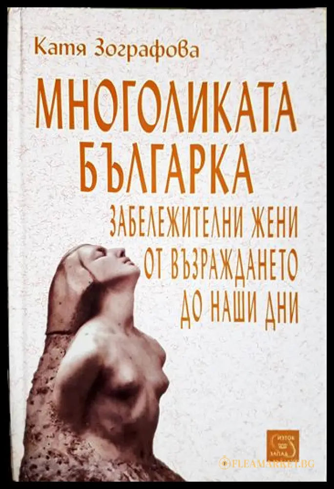 Многоликата българка. Забележителни жени от Възраждането до наши дни (330206261323) - Катя Зографова - Книга
