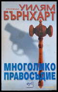 Многолико правосъдие - Книги