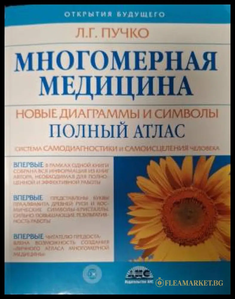 Многомерная медицина (182606263002) - Л. Г. Пучко - Книга