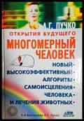 Многомерный человек: новый высокоэффективный алгоритм самоисцеления человека и лечения животных (332306261823) - Л. Г.