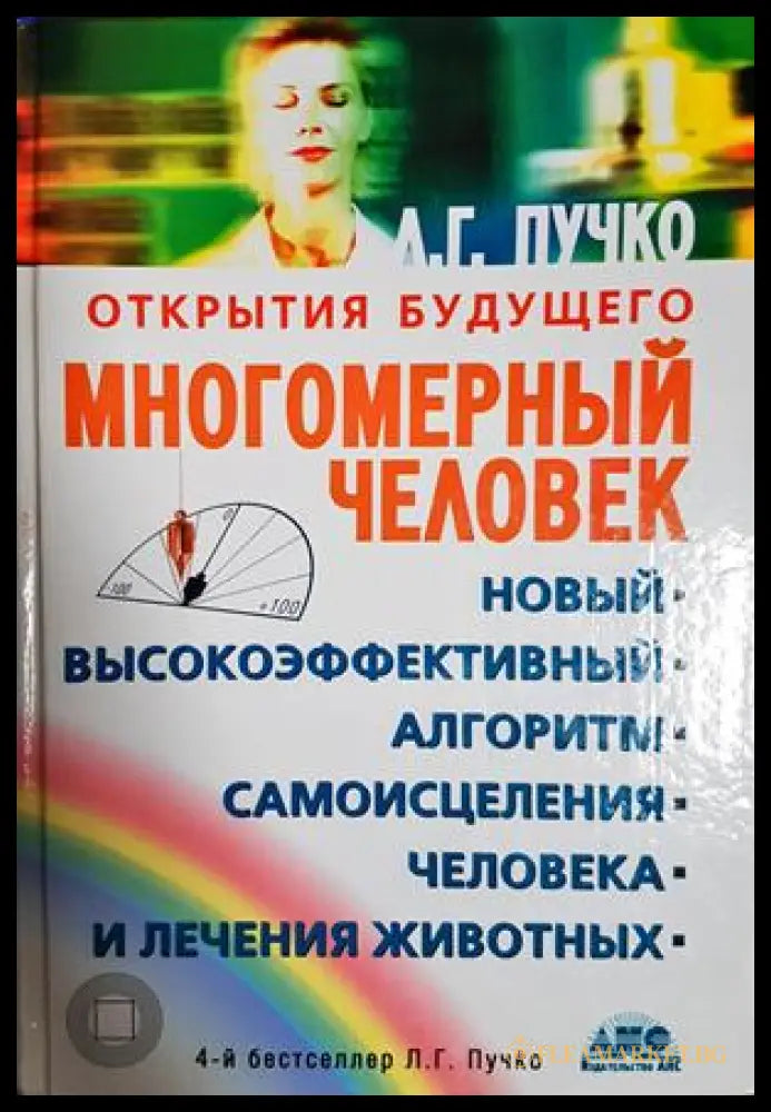 Многомерный человек: новый высокоэффективный алгоритм самоисцеления человека и лечения животных (332306261823) - Л. Г.