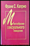 Многообразие сексуального поведения - Книги