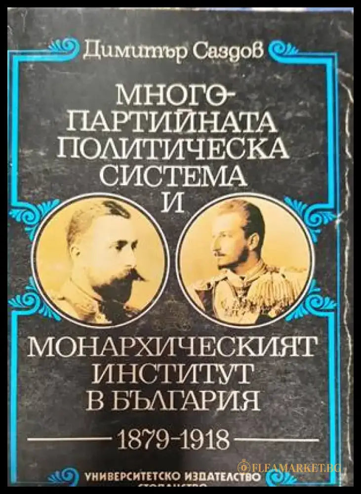 Многопартийната политическа система и монархическият институт в България 1879-1918 - Книги