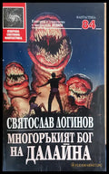 Многоръкият бог на Далайна - Книги