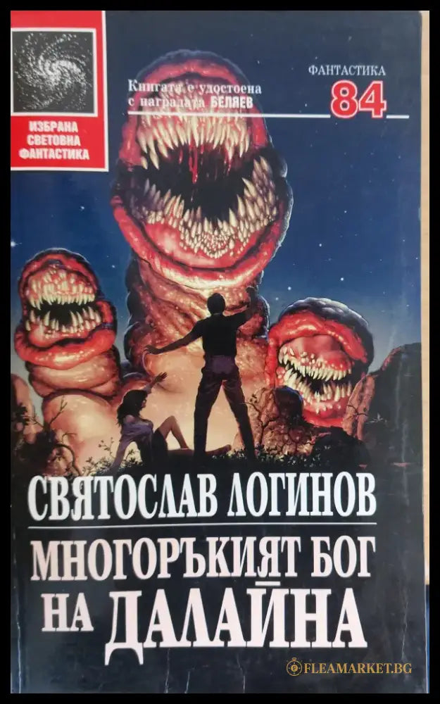 Многоръкият бог на Далайна - Книги