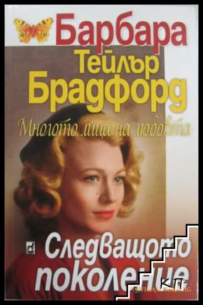 Корица на книгата Многото лица на любовта. Следващото поколение от Барбара Тейлър Брадфорд