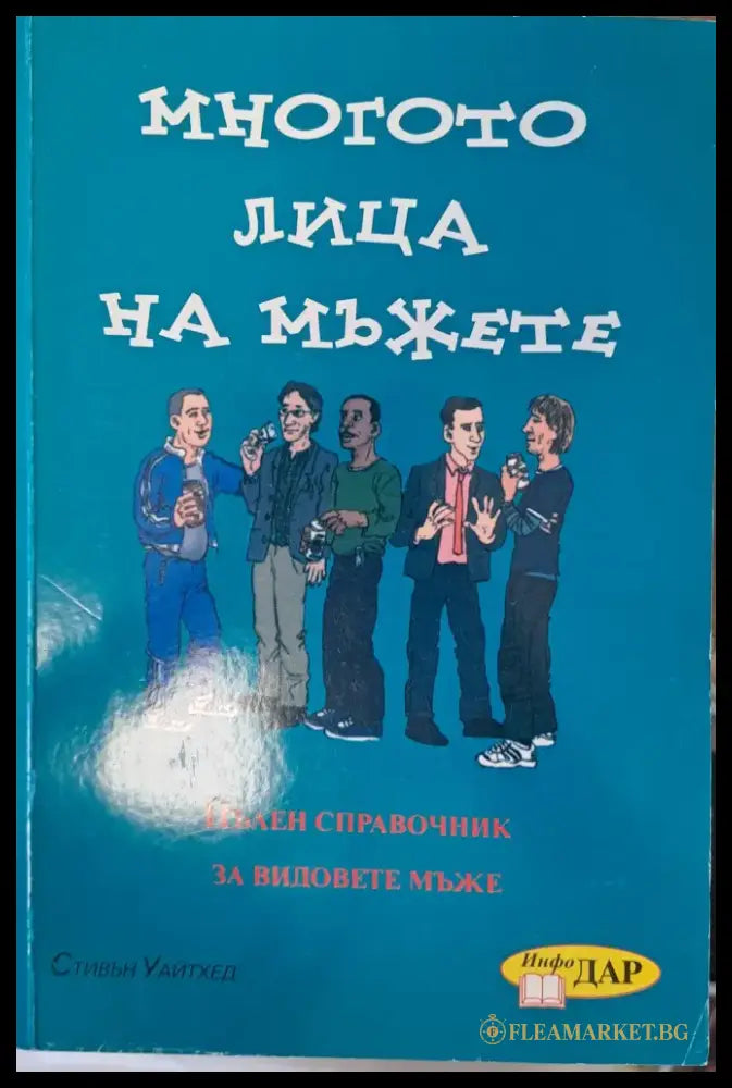 Многото лица на мъжете - Книги