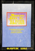 Многото лица на заблудата (1429) - Книга