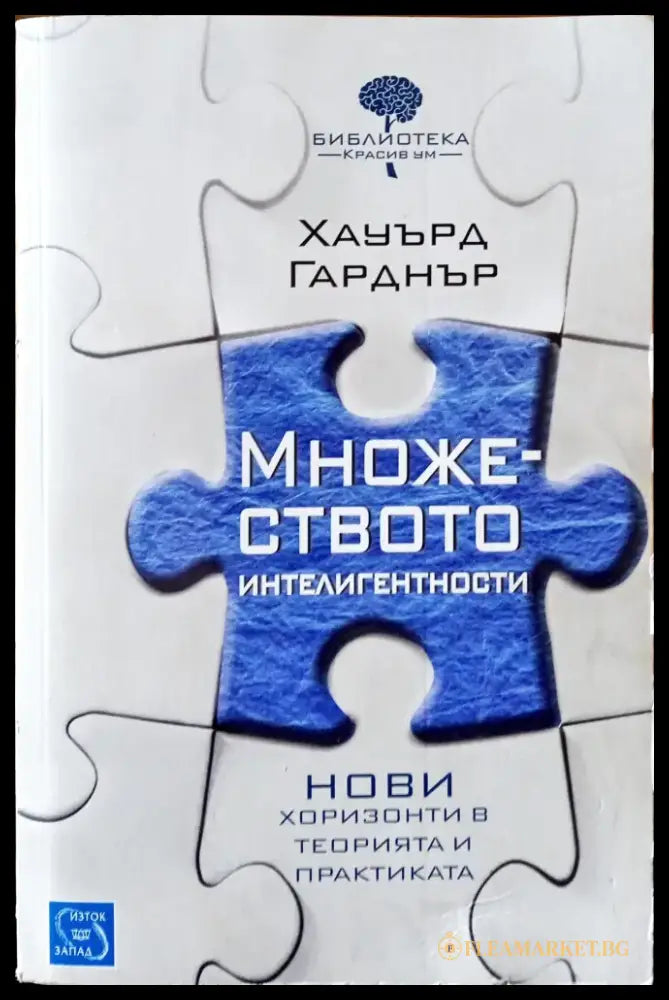Множеството интелигентности.Нови хоризонти в теорията и практиката - Книги