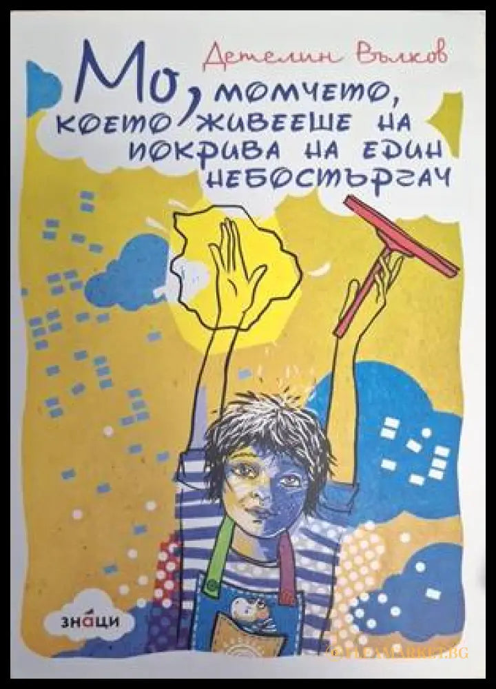 Мо, момчето, което живееше на покрива на един небостъргач от Детелин Вълков