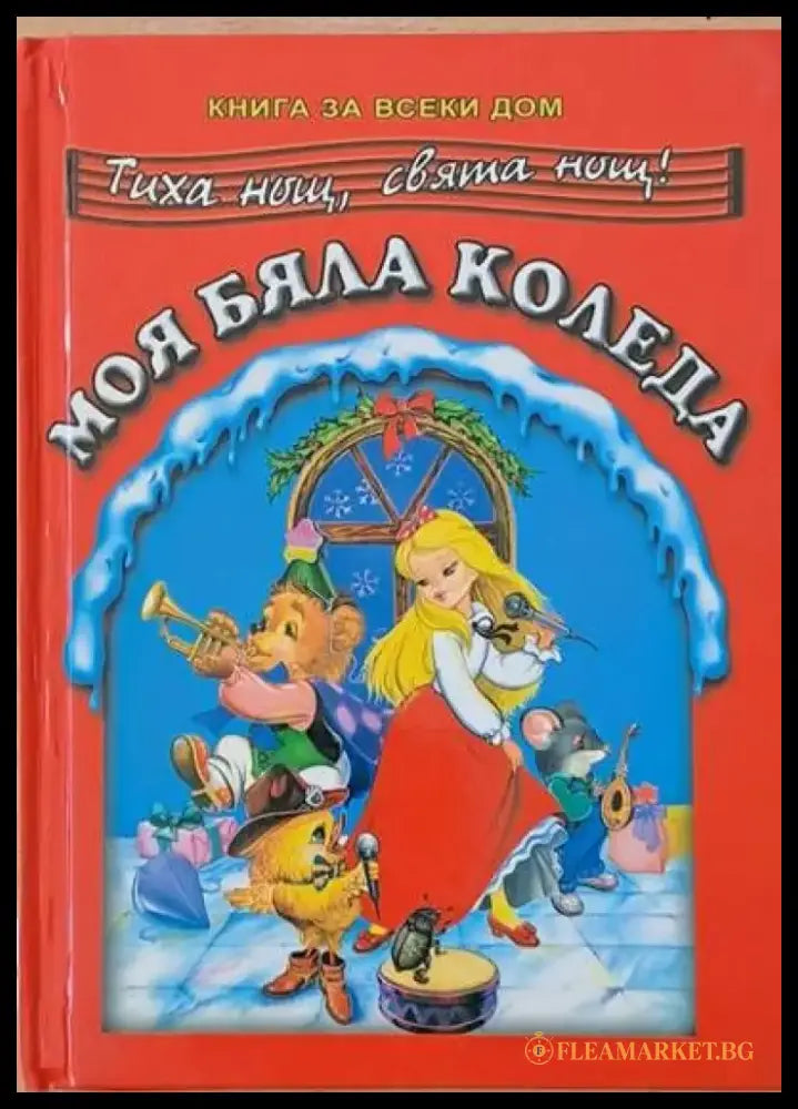 Моя бяла Коледа - Книги