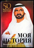 Моя история: 50 воспоминаний о пятидесяти годах службы - Книги