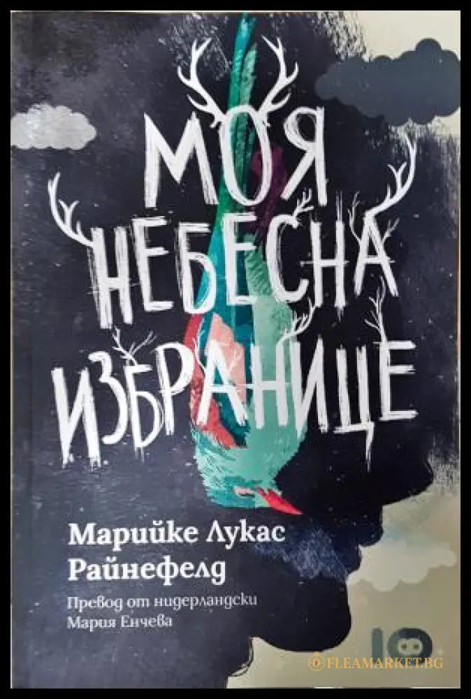 Моя небесна избранице (351406261258) - Марийке Лукас Райнефелд - Книга