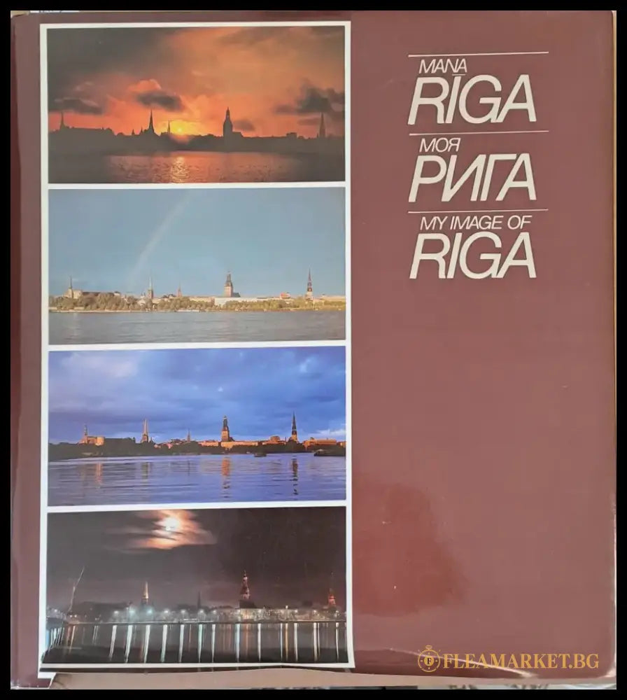 Моя Рига / My Image of Riga - Книги