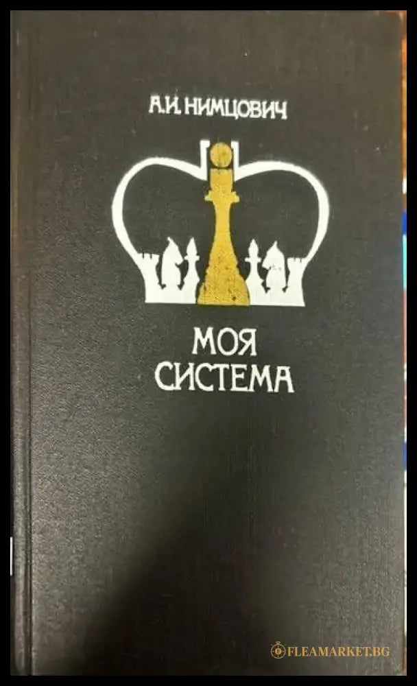Моя система - Книги