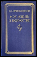 Моя жизнь в искусстве - Книги