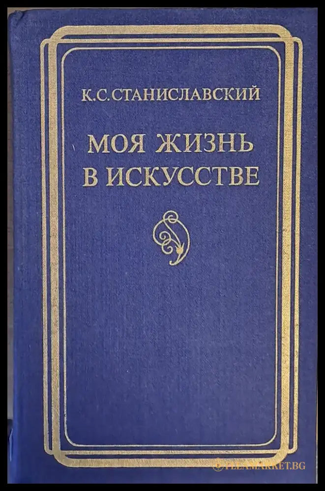 Моя жизнь в искусстве - Книги
