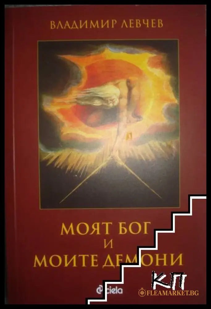 Корица на Моят Бог и моите демони