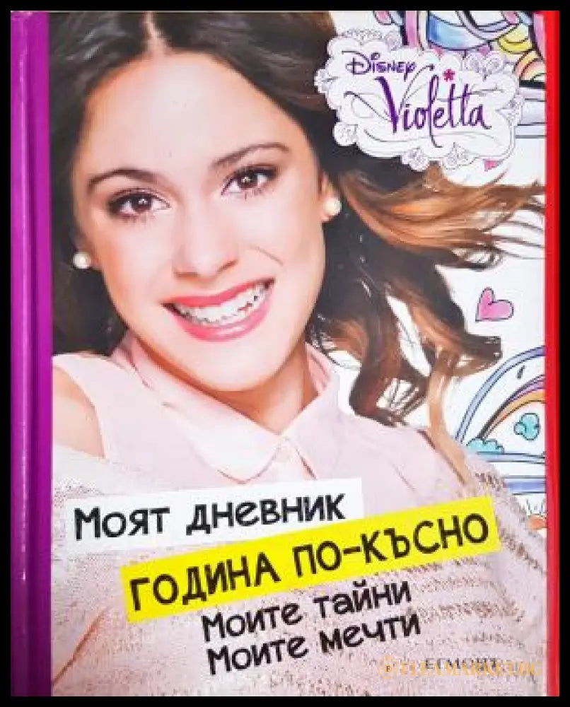 Моят дневник година по-късно: Моите тайни. Моите мечти (330808261510) - Дисней Violetta - Книга