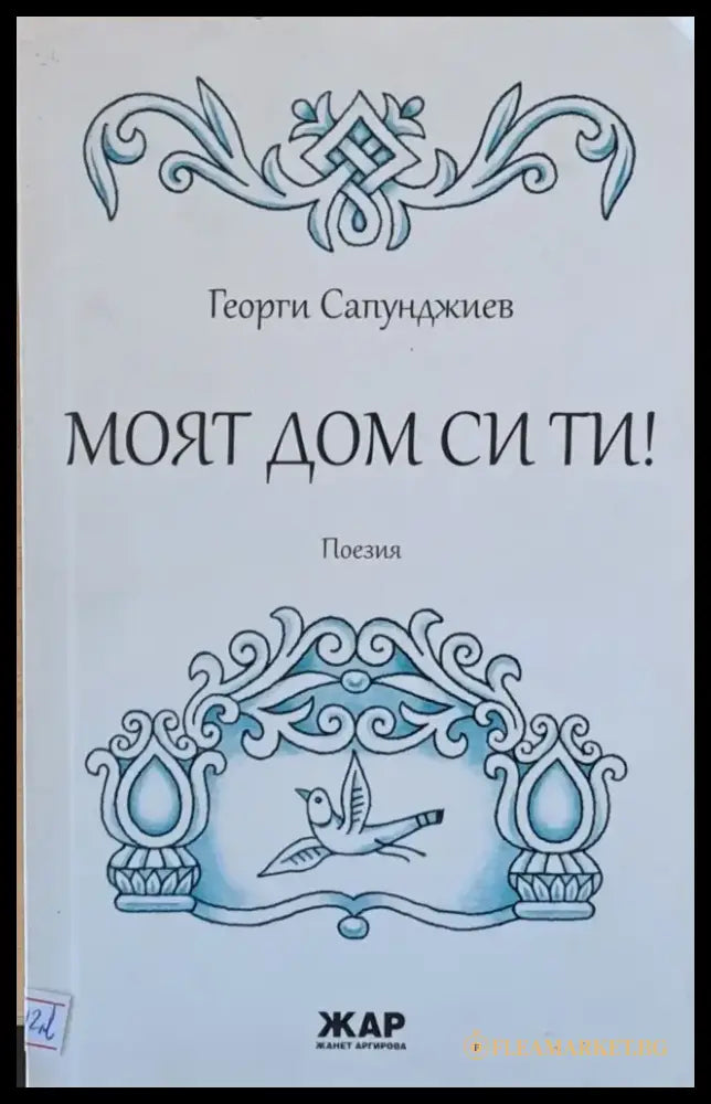 Моят дом си ти! (353) - Книга